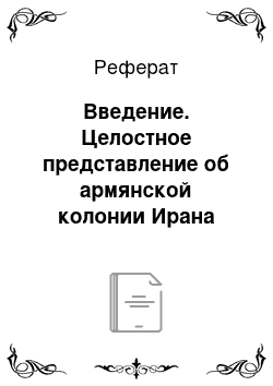 Реферат: Введение. Целостное представление об армянской колонии Ирана периода второй половины XIX-XX веков