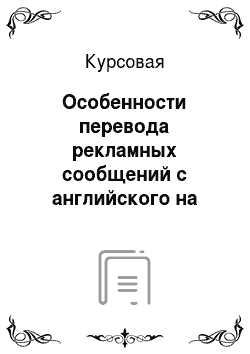 Курсовая: Особенности перевода рекламных сообщений с английского на русский язык