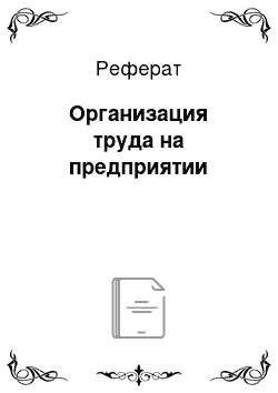 Реферат: Организация труда на предприятии