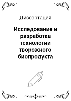 Диссертация: Исследование и разработка технологии творожного биопродукта