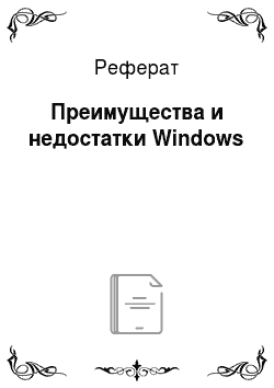 Реферат: Преимущества и недостатки Windows