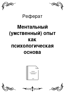 Реферат: Ментальный (умственный) опыт как психологическая основа интеллектуального воспитания личности