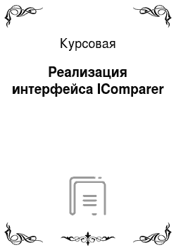 Курсовая: Реализация интерфейса IComparer