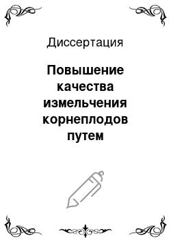 Диссертация: Повышение качества измельчения корнеплодов путем совершенствования питающего устройства измельчителя