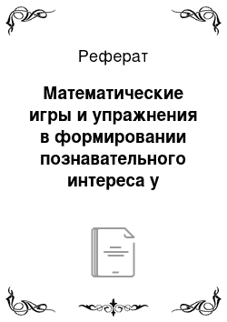 Реферат: Математические игры и упражнения в формировании познавательного интереса у дошкольников