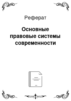 Реферат: Основные правовые системы современности