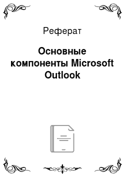 Реферат: Основные компоненты Microsoft Outlook