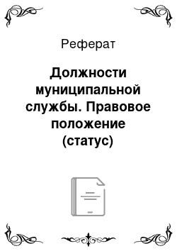 Реферат: Должности муниципальной службы. Правовое положение (статус) муниципального служащего