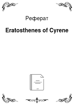 Реферат: Eratosthenes of Cyrene