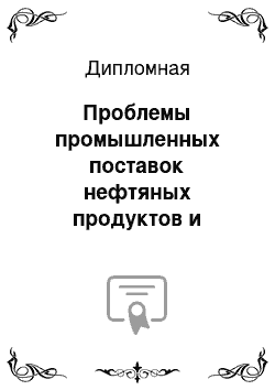 Дипломная: Проблемы промышленных поставок нефтяных продуктов и строительства