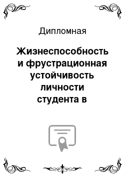 Дипломная: Жизнеспособность и фрустрационная устойчивость личности студента в условиях инклюзивного образования