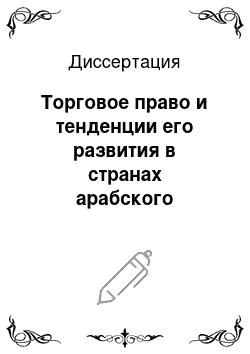 Диссертация: Торговое право и тенденции его развития в странах арабского востока (Ливан, Иордания, Кувейт)