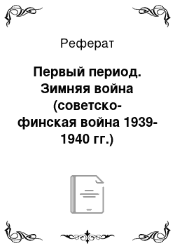 Реферат: Первый период. Зимняя война (советско-финская война 1939-1940 гг.)