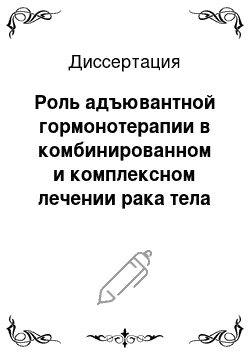 Диссертация: Роль адъювантной гормонотерапии в комбинированном и комплексном лечении рака тела матки