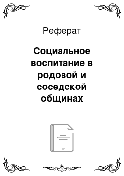 Реферат: Социальное воспитание в родовой и соседской общинах