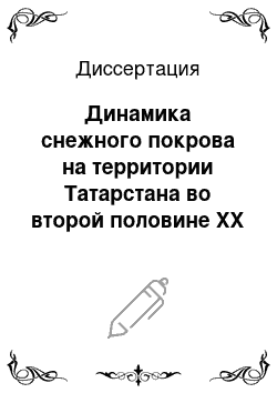 Диссертация: Динамика снежного покрова на территории Татарстана во второй половине XX столетия