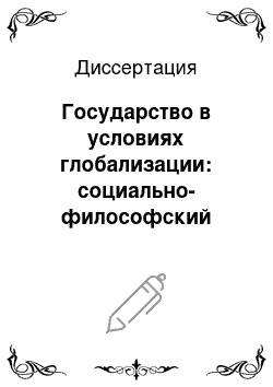 Диссертация: Государство в условиях глобализации: социально-философский анализ