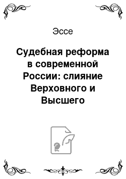 Эссе: Судебная реформа в современной России: слияние Верховного и Высшего арбитражного судов