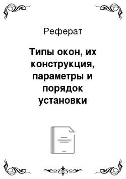 Реферат: Типы окон, их конструкция, параметры и порядок установки