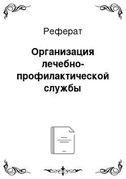 Реферат: Организация лечебно-профилактической службы