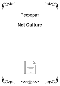 Реферат: Net Culture