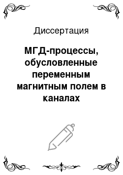 Диссертация: МГД-процессы, обусловленные переменным магнитным полем в каналах технологических устройств