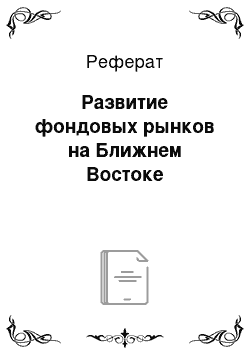 Реферат: Развитие фондовых рынков на Ближнем Востоке