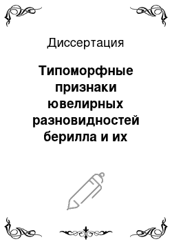 Диссертация: Типоморфные признаки ювелирных разновидностей берилла и их значение для прогнозирования месторождений