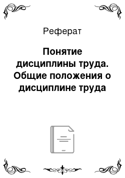 Реферат: Понятие дисциплины труда. Общие положения о дисциплине труда