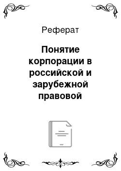 Реферат: Понятие корпорации в российской и зарубежной правовой доктрине