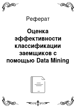Реферат: Оценка эффективности классификации заемщиков с помощью Data Mining
