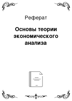 Реферат: Основы теории экономического анализа