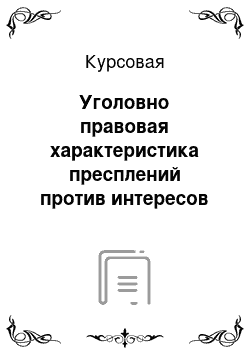 Курсовая: Уголовно правовая характеристика пресплений против интересов службы в коммерческих и иных организаций