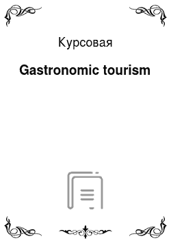 Курсовая: Gastronomic tourism