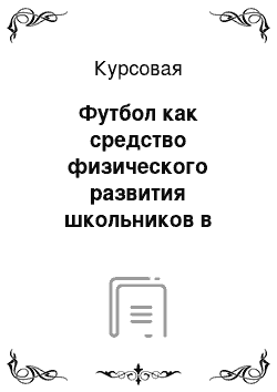 Курсовая: Футбол как средство физического развития школьников в сельской местности