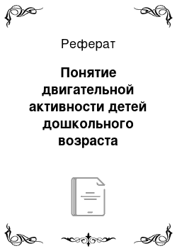 Реферат: Понятие двигательной активности детей дошкольного возраста