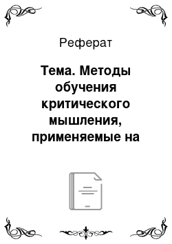 Реферат: Тема. Методы обучения критического мышления, применяемые на занятиях математики