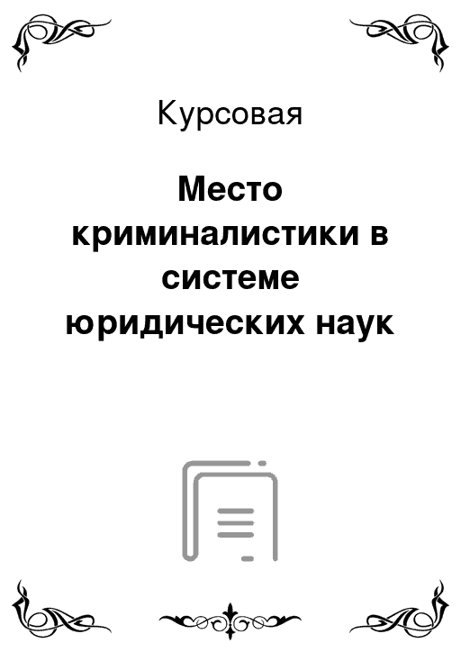 Криминалистика в системе юридических наук