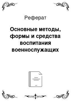 Реферат: Основные методы, формы и средства воспитания военнослужащих