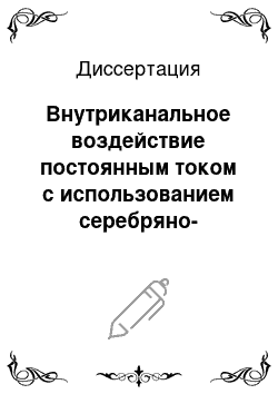 Диссертация: Внутриканальное воздействие постоянным током с использованием серебряно-медного проводника при лечении пульпита