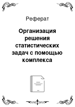 Реферат: Организация решения статистических задач с помощью комплекса средств новой технологии для обработки статистической информации