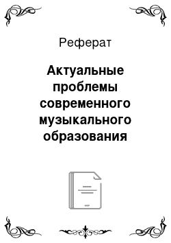 Реферат: Актуальные проблемы современного музыкального образования