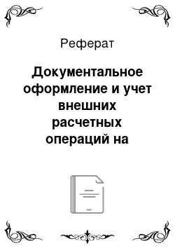 Реферат: Документальное оформление и учет внешних расчетных операций на Станции Калинковичи