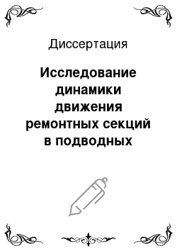 Диссертация: Исследование динамики движения ремонтных секций в подводных переходах трубопроводов