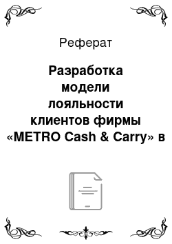 Реферат: Разработка модели лояльности клиентов фирмы «METRO Cash & Carry» в Рязани
