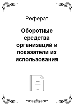 Реферат: Оборотные средства организаций и показатели их использования