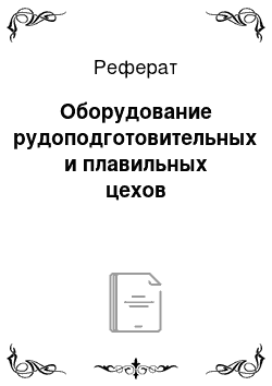 Реферат: Оборудование рудоподготовительных и плавильных цехов