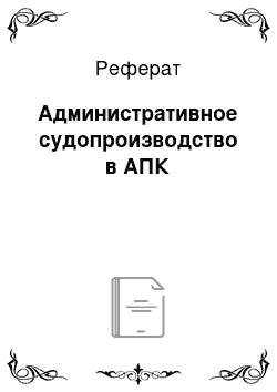 Реферат: Административное судопроизводство в АПК