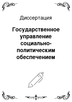 Диссертация: Государственное управление социально-политическим обеспечением Вооруженных Сил Российской Федерации