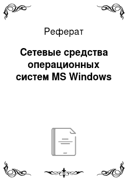 Реферат: Сетевые средства операционных систем MS Windows